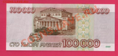 РОССИЯ 100 000 1995  aUNC до 16.01 22.00 мск - Без имени-36