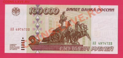 РОССИЯ 100 000 1995  aUNC до 16.01 22.00 мск - Без имени-35
