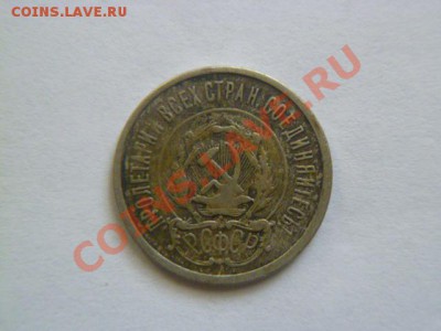 20 копеек 1921 года - P1040686-1.JPG