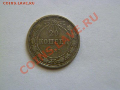 20 копеек 1921 года - P1040683-2.JPG