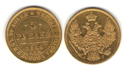 5 рублей 1849 г - 5 РУБ
