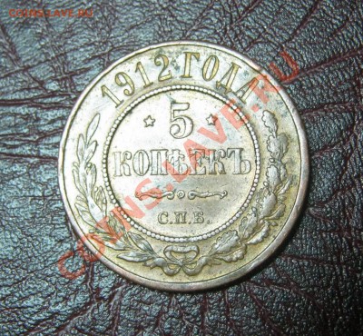 5 копеек 1912 года,Редкая! Состояние!, до 16.01 - 5 коп 1912   01