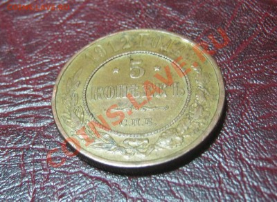 5 копеек 1912 года,Редкая! Состояние!, до 16.01 - 5 коп 1912   04