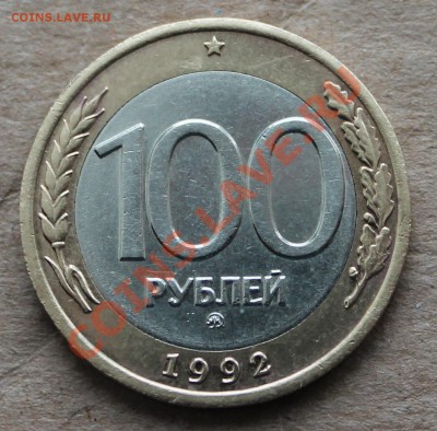 100 рублей 1992г ММД до 16.01.2014 - 100rev