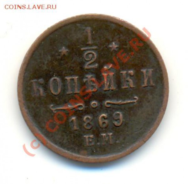 2 копейки 1869, помогите оценить - lave_c0041