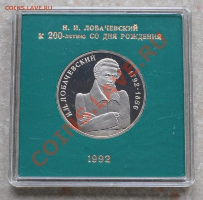Лобачевский пруф в коробке, до 18.01.2014г. 22-00 Мск - DSC_76281