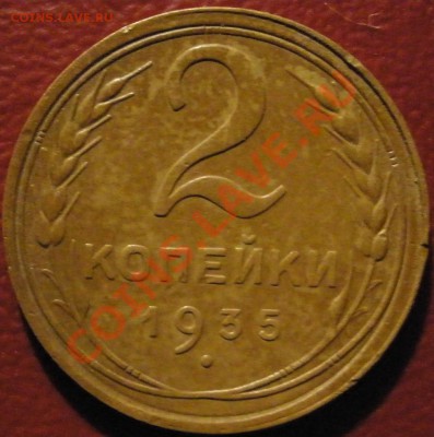2 копейки 1935 года ----- 18.01.2014 в 22.00 - 2к-1935р.JPG