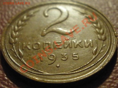2 копейки 1935 года ----- 18.01.2014 в 22.00 - 2к-1935р2.JPG