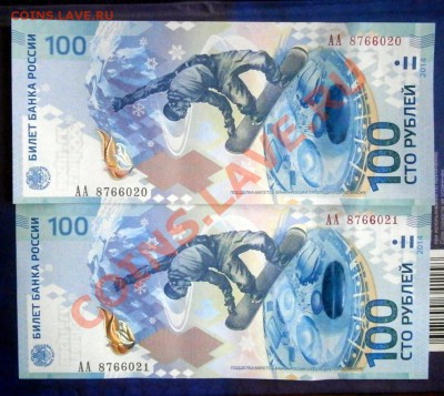 Сочи 100 рублей 2 штуки до 17.01.14 в 22.00 по Мск - P1120017.JPG