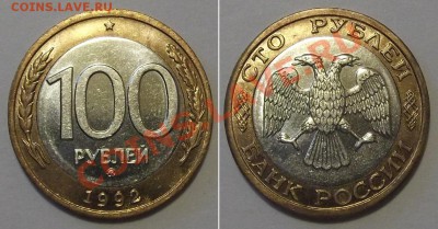 100 рублей 1992г.бим.(ММД) ---- До 16.01.14 в 22-00 - доп.фото.JPG