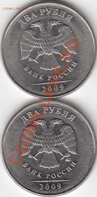 2 рубля 2009 года, ММД, шт. 4.4 ? - IMG_NEW