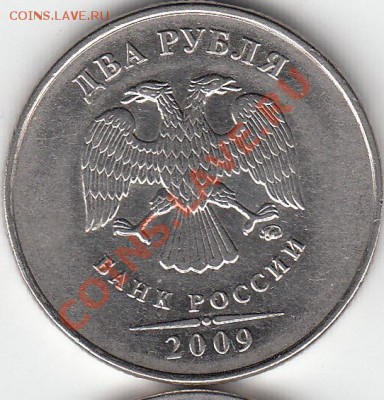 2 рубля 2009 года, ММД, шт. 4.4 ? - IMG_NEW_0001