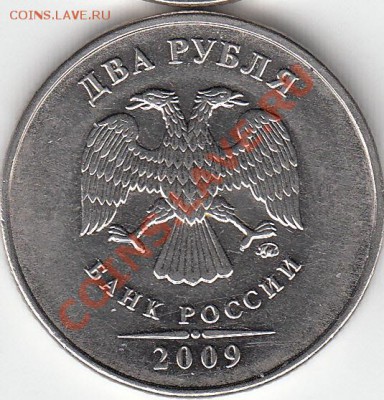 2 рубля 2009 года, ММД, шт. 4.4 ? - IMG_NEW_0002
