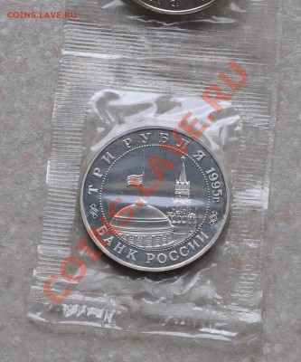 Кенингсберг, 3 рубля, 1995 Пруф до 18.01.2014г. 22-00 Мск - DSC_76541