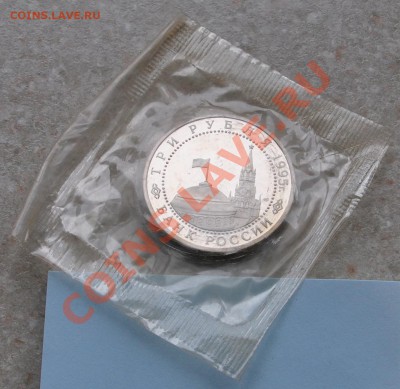 Берлин, 3 рубля, 1995 Пруф до 18.01.2014г. 22-00 Мск - DSC_76601