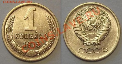 Отличные копейки СССР - 15 штук ---- До 16.01.14 в 22-00 - 1к-75.JPG