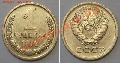 Отличные копейки СССР - 15 штук ---- До 16.01.14 в 22-00 - 1к-78.JPG