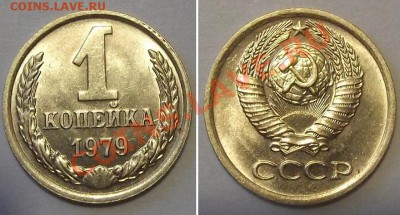 Отличные копейки СССР - 15 штук ---- До 16.01.14 в 22-00 - 1к-79.JPG