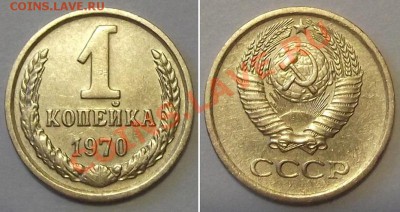 Отличные копейки СССР - 15 штук ---- До 16.01.14 в 22-00 - 1к-70.JPG