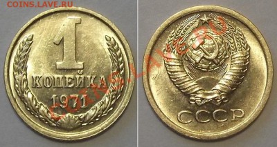 Отличные копейки СССР - 15 штук ---- До 16.01.14 в 22-00 - 1к-71.JPG
