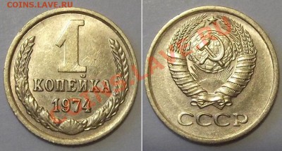 Отличные копейки СССР - 15 штук ---- До 16.01.14 в 22-00 - 1к-74.JPG