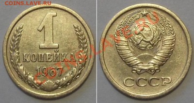 Отличные копейки СССР - 15 штук ---- До 16.01.14 в 22-00 - 1к-67.JPG