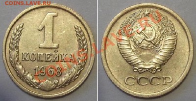 Отличные копейки СССР - 15 штук ---- До 16.01.14 в 22-00 - 1к-68.JPG