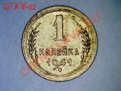 1 копейка 1941 помощь по непонятке - PICT0035.JPG