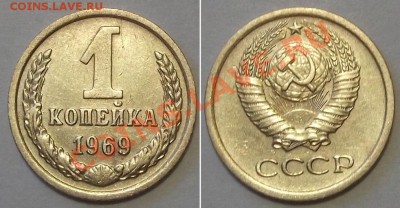 Отличные копейки СССР - 15 штук ---- До 16.01.14 в 22-00 - 1к-69.JPG