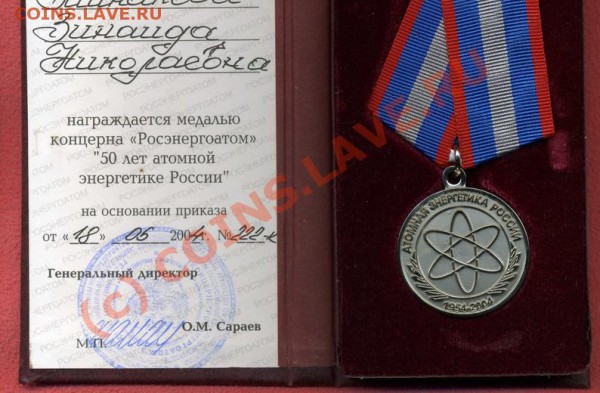 Медаль 50лет атомной энергетике - img236_