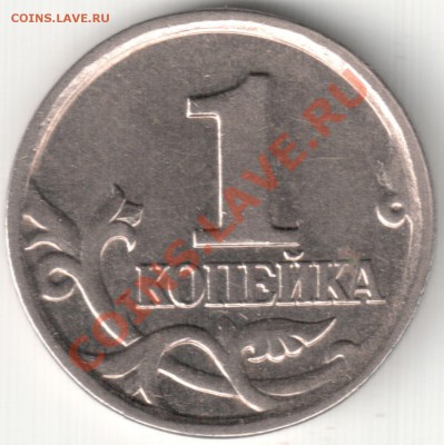 Скол штемпеля на канте 1 коп 2004 М - оценка - Скол штемпеля на канте (3)