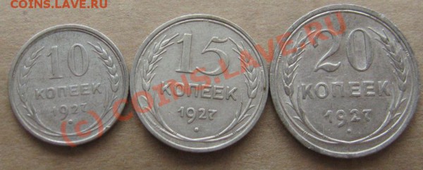 Куплю 10,15,20 коп 1927 года. - IMG_6849.JPG