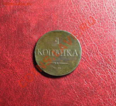 1 коп; 1832г. ЕМ.ФХ. 18.01.14г. 23:00ч, Моск. - 2014_01_14_12761.JPG