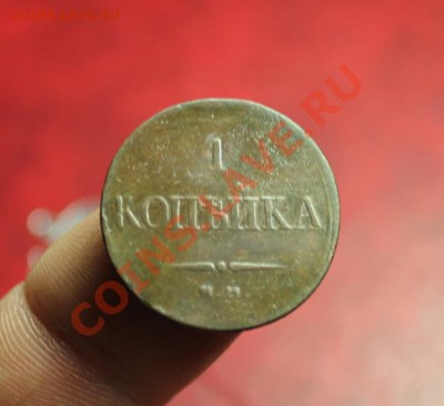1 коп; 1832г. ЕМ.ФХ. 18.01.14г. 23:00ч, Моск. - 2014_01_14_12766.JPG