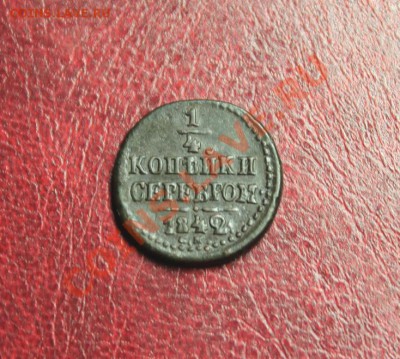 4 коп; 1842г.СМ. 18.01.14г. 23:00ч, Моск. - 2014_01_14_12785.JPG