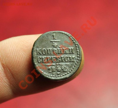 4 коп; 1842г.СМ. 18.01.14г. 23:00ч, Моск. - 2014_01_14_12792.JPG