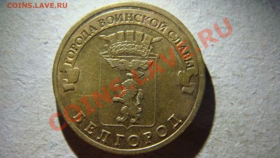 Белгород Разновидность по А.С. ? - DSC07448.JPG