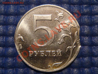 2012 5 РУБЛЕЙ КРАСИВЫЙ ВЫКУС НА 3 ЧАСА до 22-15 16.01.14 - DSC05343.JPG