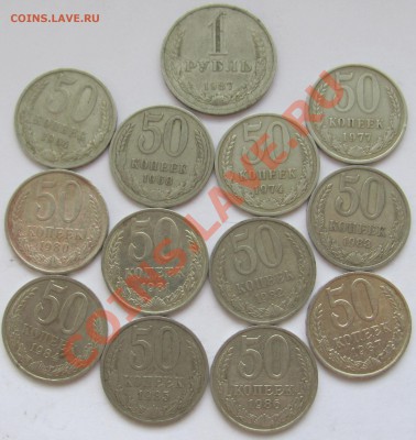 50 коп(1964-1987) 12шт и 1 р(1987) до 18.01.14 в 22:00 - 50 коп 1