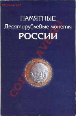 Юбилейка РФ 1999... Биметалл и пр... Обновляется... - 4