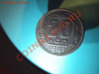 20 копеек 1941 года  перепутка продам - DSC01363.JPG