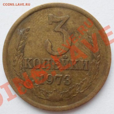 3 коп 1973 редкая? - SAM_0285.JPG