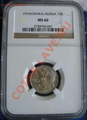 15 копеек 1916 Осака NGC MS 66 !! до 17.01.14 в 22:00 - $_57 (3).JPG