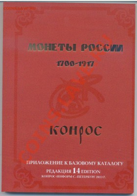 Каталоги монет, бон. Альбомы и листы для монет и бон. - 2.3катКОНРОС 14