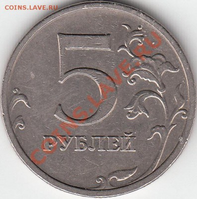 5 рублей 2009 года ММД  шт. А? - IMG_NEW