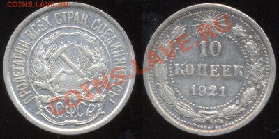 10 копеек 1921 до 19:00(мск) 19.01.2014 - 10k1921