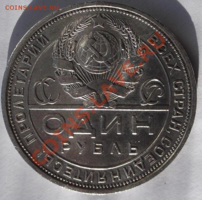 1 рубль 1924  до 17 января 23-00 мск - DSCF7576
