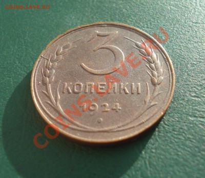 3 копейки 1924    до 19,01.14 в 22.00 МСК - 1