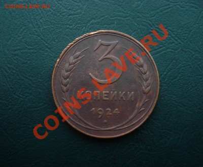 3 копейки 1924    до 19,01.14 в 22.00 МСК - 3-24