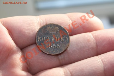 КОПЕЙКА 1855 Н до 16.01.2014 - IMG_6817.JPG